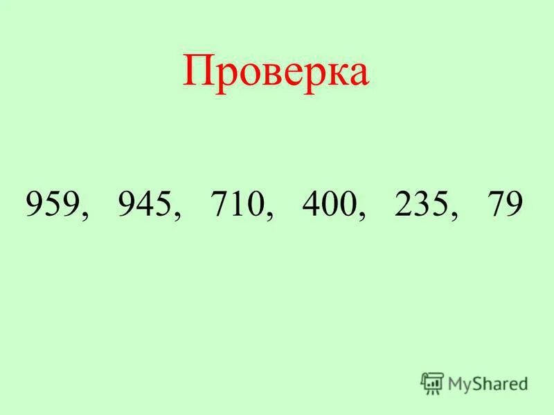 Убавь 60. Убавь 60. Увеличение числа в 10 100 1000 раз. Убавь 60. Увеличение и уменьшение числа в 10 раз, в 100 раз.