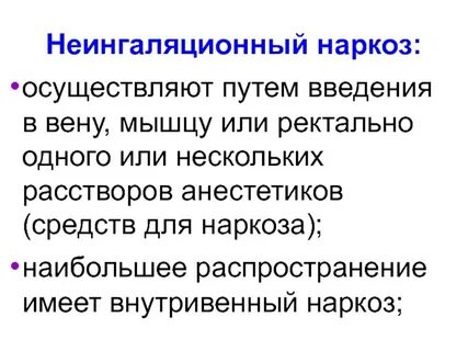 Анестезия применение