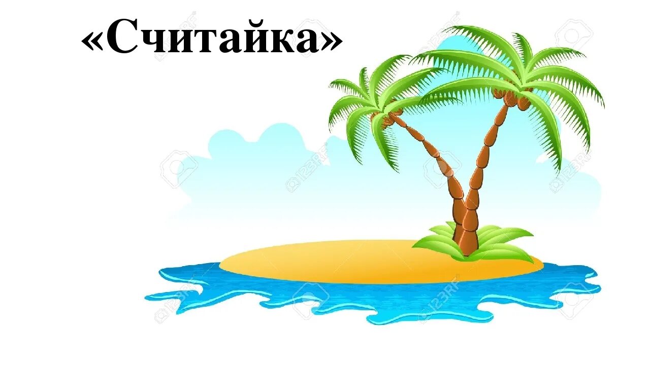 Пиратский остров. Остров с пальмами для детей. Остров в море для детей. Детский остров. Необитаемый остров мем.