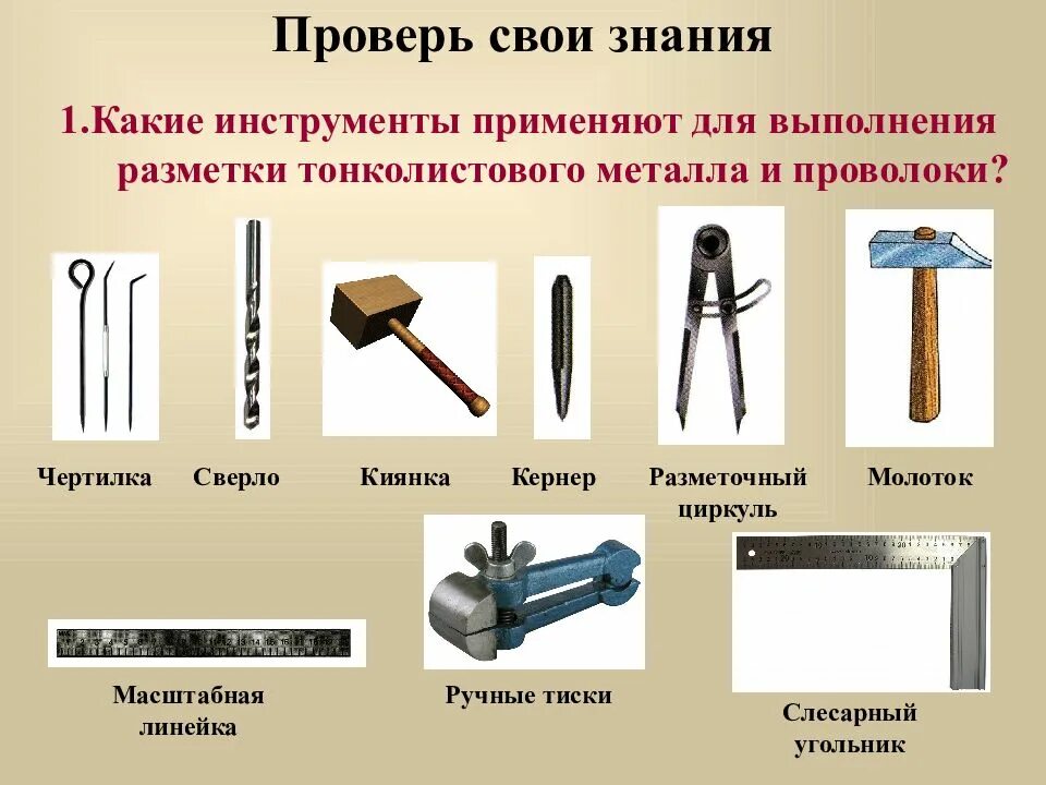 Инструменты для разметки тонколистного металла. Инструменты для правки тонколистового металла и проволоки. Слесарный угольник чертилка разметочный циркуль кернер. Инструменты для разметки заготовок из тонколистового металла. Какие материалы можно применять для изготовления изделий