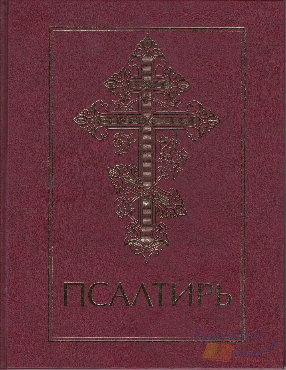Книга псалмов. Священная псалтирь. Священная псалтирь. Церковные книги псалтырь. Псалтирь обложка.