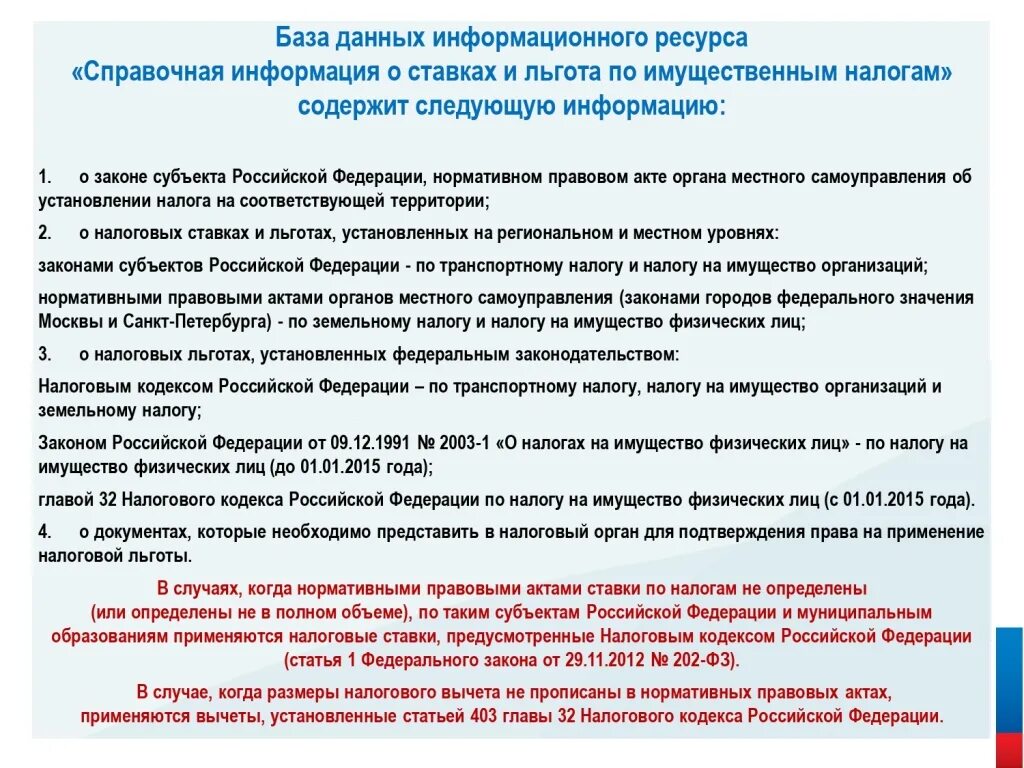 Налоговый кодекс российской федерации земельный налог. Льготы по законодательству РФ. Налоговые льготы на имущество организаций. Налоговые льготы для юридических лиц. Льготы по налогу на имущество организаций устанавливаются.