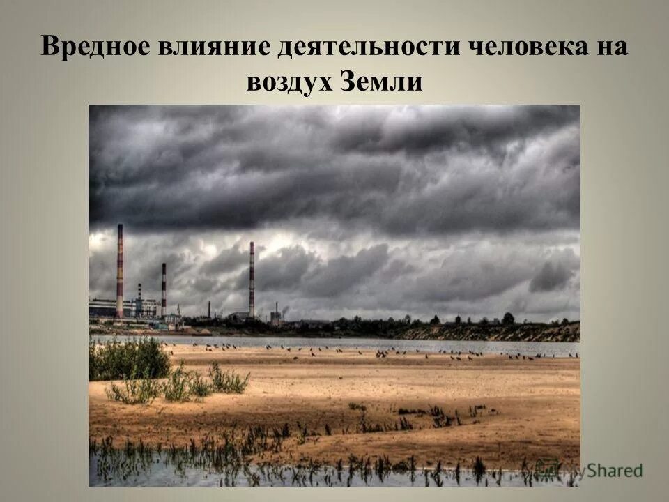 Последствия воздействия человека на природные сообщества. Воздействие человека на природу. Воздействие человека на атмосферу. Влияние человека на атмосферу. Влияние челнака на атмосферу.