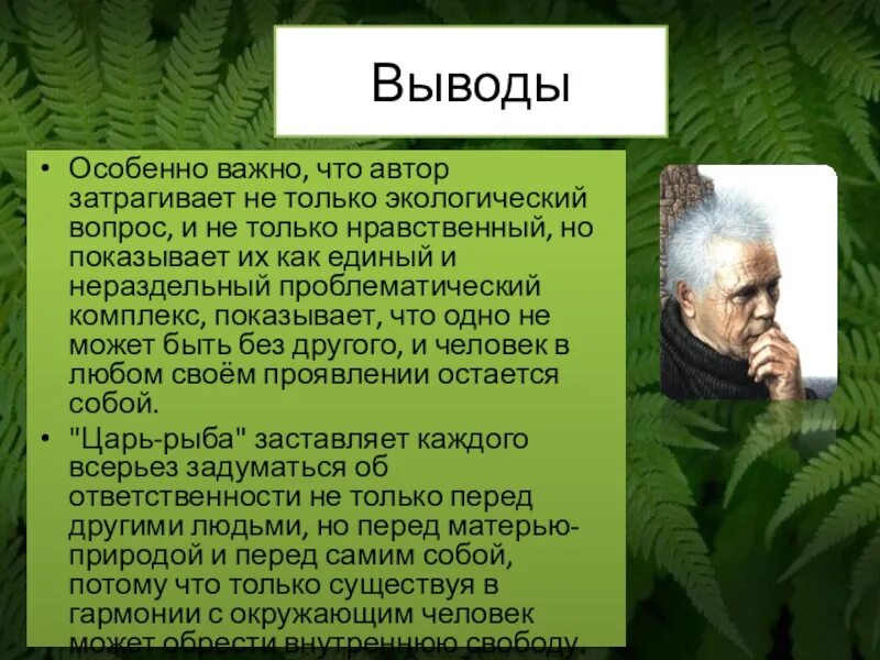 Человек в ситуации нравственного выбора астафьев. Царь-рыба Астафьев природа и человек. Царь рыба писателя Астафьева. Человек и природа в произведении царь рыба. Царь-рыба Астафьев вывод.