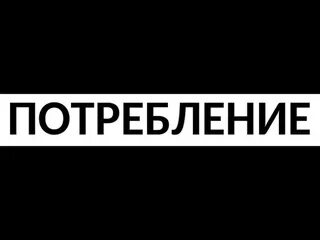 Общее потребление это