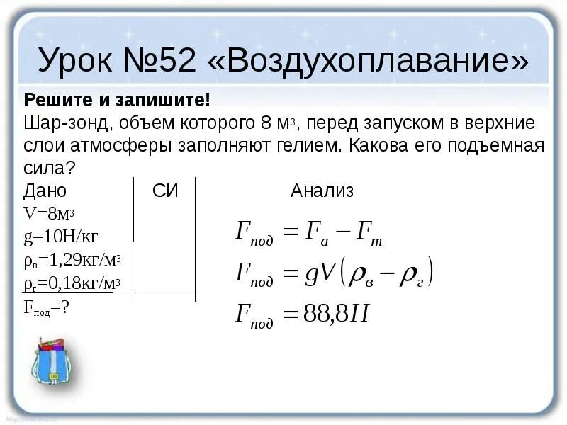 Аэростат объемом 2000 м3 наполнен водородом. Шар-зонд объем которого 8 м3. Шар зонд объемом 8 м3 перед запуском. Расчет подъемной силы воздушного шара. Задачи на воздухоплавание 7 класс с решением.