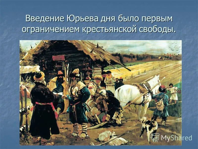 Неделя до и после юрьева дня. Юрьев день. юрьев день крепостное право. юрьева дня. юрьев день это в истории.