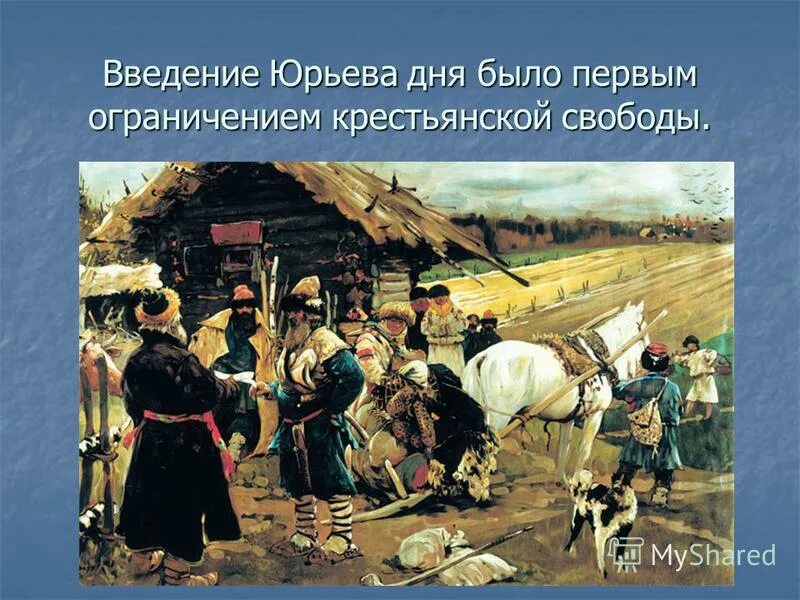 Юрьев день рассказ. Юрьев день. Юрьев день крепостное право. Юрьева дня. Юрьев день это в истории.