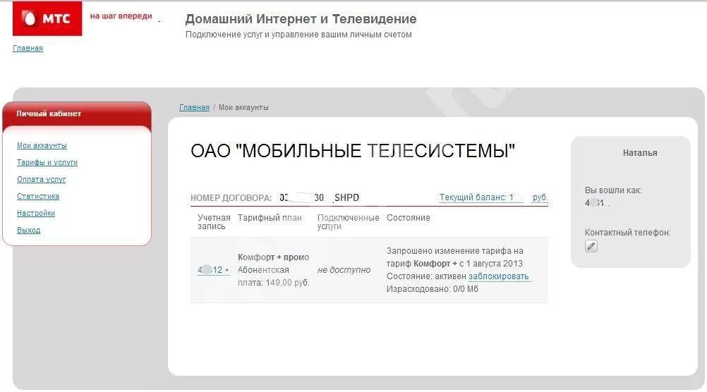 Договор мтс интернет и телевидение. МТС личный кабинет домашний интернет. Номер лицевого счета МТС. МТС интернет личный кабинет. Лицевой счет МТС интернет.