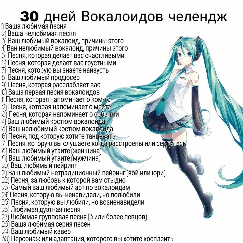 30 Дней вокалоидов ЧЕЛЛЕНДЖ. Список всех вокалоидов. Вокалоиды персонажи. Вокалоид ЧЕЛЛЕНДЖ. Перевод песен хатсуне мику