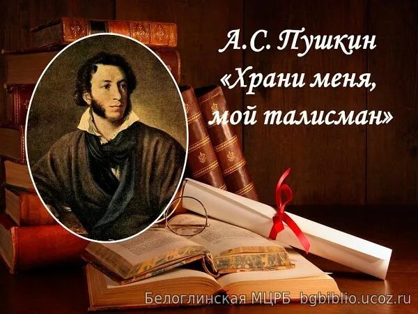 храни меня мой талисман пушкин. храни меня мой талисман пушкин стих. мой талисман пушкин. александр сергеевич пушкин талисман стихотворение. идея талисман пушкин.
