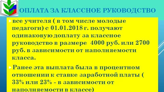 Размер выплаты за классное руководство