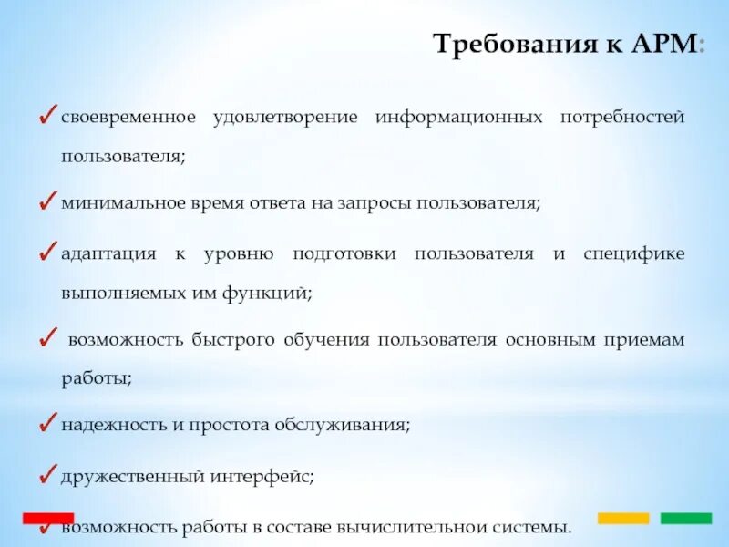 Уровень подготовки пользователя. Требования к арм. основные требования к арм. адаптация под пользователя.