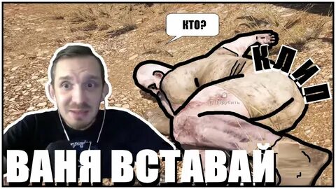 Вставай ваня