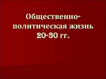 Общественно политическая жизнь 30 годов