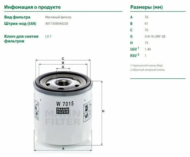 Mann w7015. Фильтр масляный w7015. Фильтр Mann 7015. W7015 Mann-Filter фильтр масляный двигателя. Mann w7008 Применяемость.