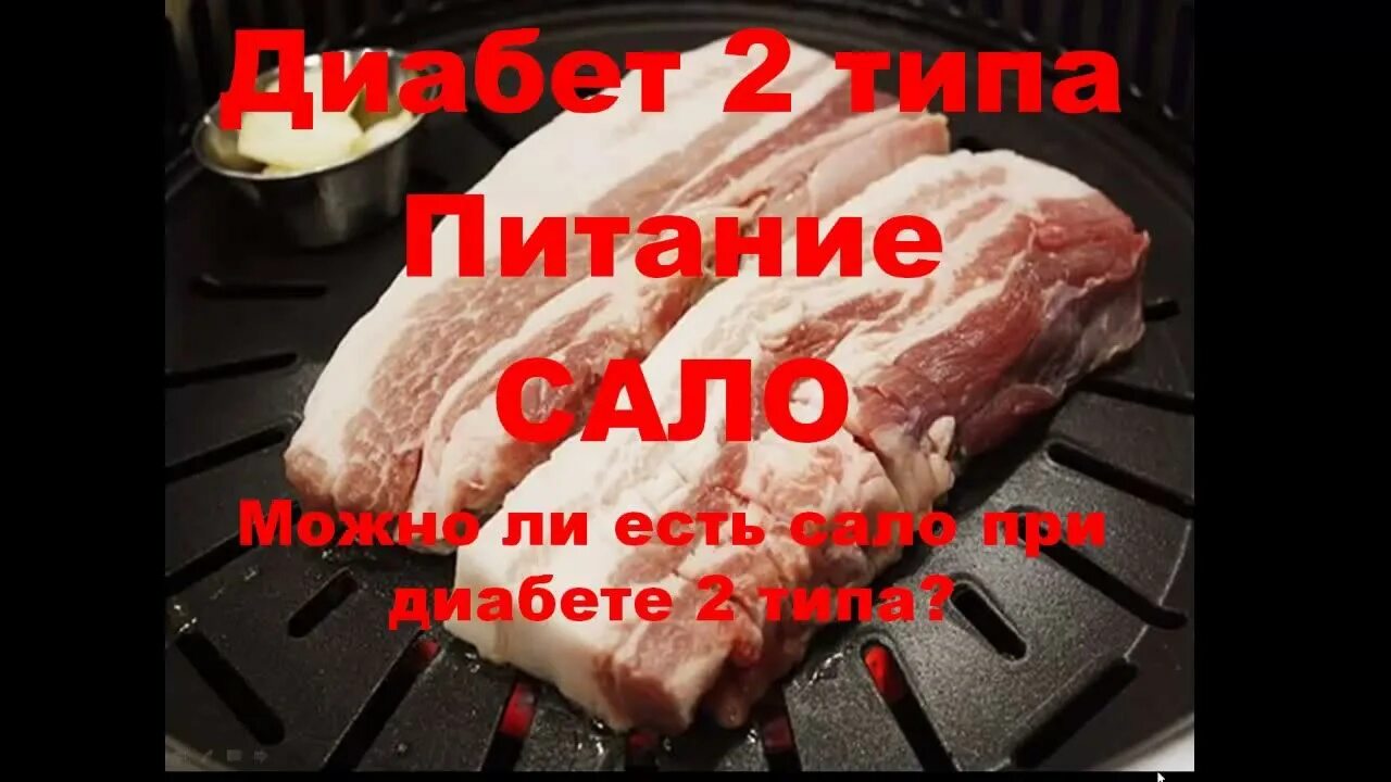 Сало для диабетиков 2 типа. Есть сало при сахарном диабете. Сколько можно съесть сало