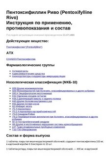 Пентоксифиллин как принимать взрослым