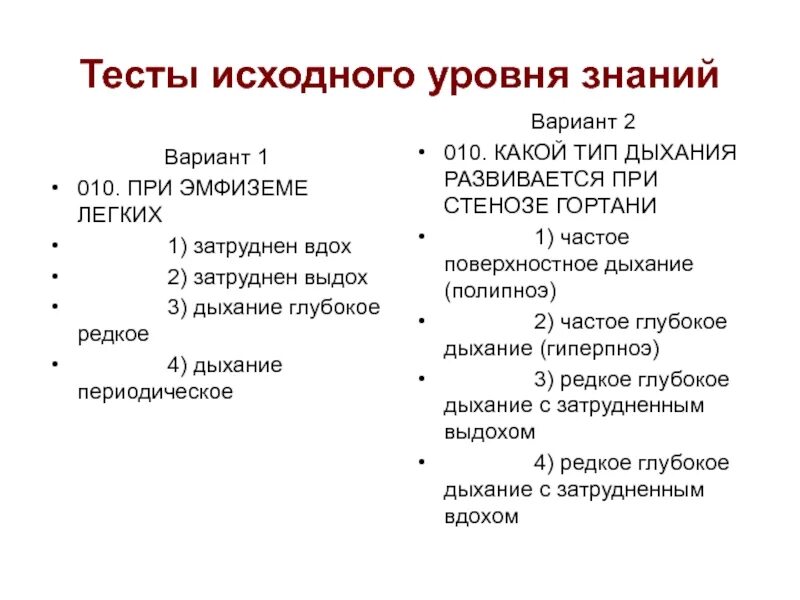 Дыхательные тесты легких. При стенозе гортани затруднен вдох или выдох. Тип дыхания при эмфиземе легких. При эмфиземе легких дыхание тест. Функция внешнего дыхания при эмфиземе легких.