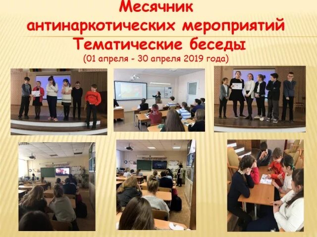 Антинаркотические мероприятия в школе