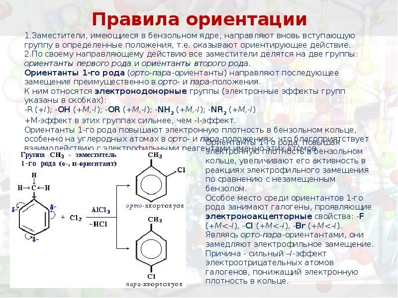 Ориентанты первого рода. Заместители 1 и 2 рода в бензольном. Ориентирующее действие заместителей в бензольном ядре. Ориентаторы 1 и 2 рода в бензольном кольце. Заместители 1 рода в бензольном кольце.