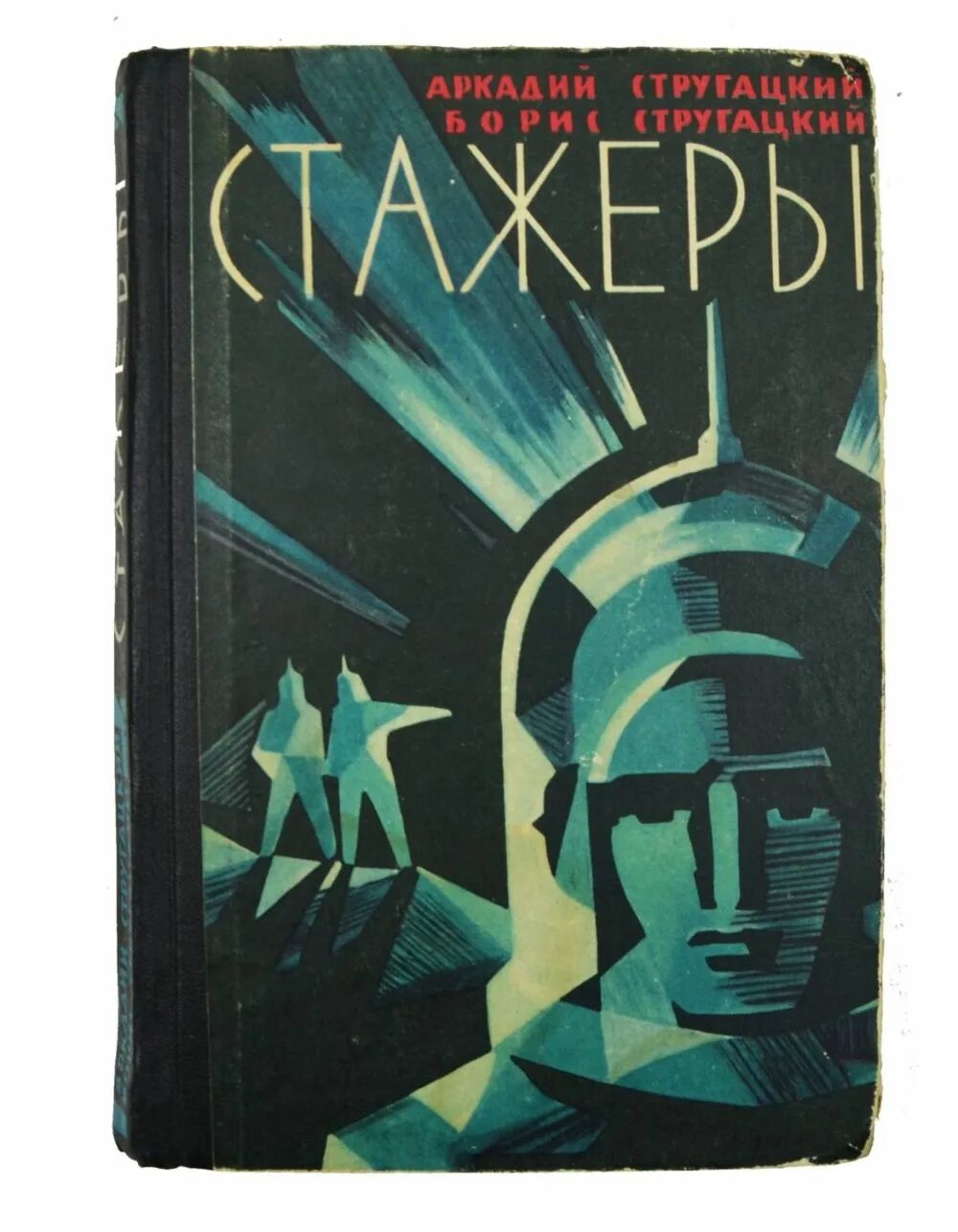 Стажёры братья стругацкие книга. Игорь власов стажер. Игорь власов лес. Борис стругацкий стажеры. Стажеры 2 аудиокнига.