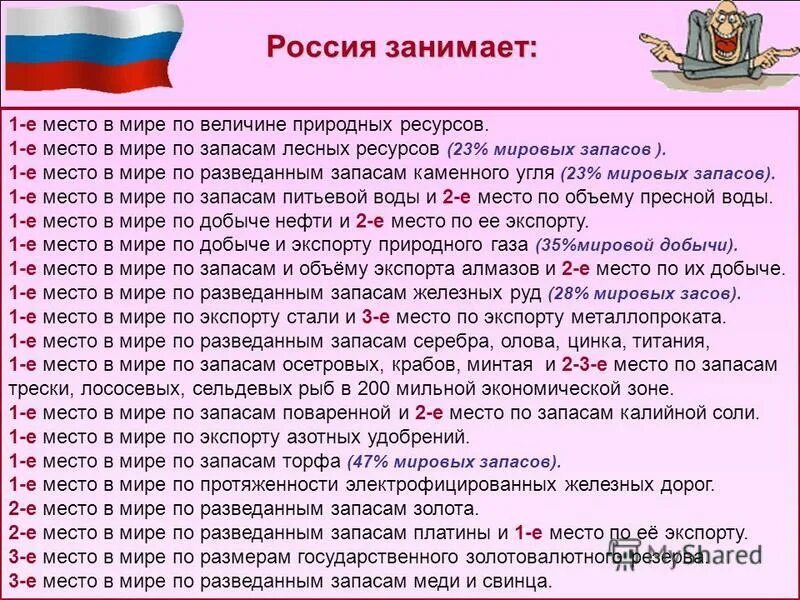 Россия в мире статья. Россия занимаает первое ме. Россия занимает первое место в мире по. Россия загимаетпервое место. Россия занимает первое место в мире по разведанным запасам.