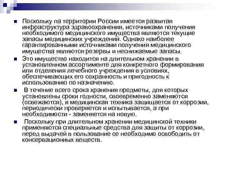 Приказы службы медицины катастроф. Текущие запасы медицинского имущества. неснижаемый запас медицинского имущества медицина катастроф. сроки службы медицинской техники. инфраструктура здравоохранения.
