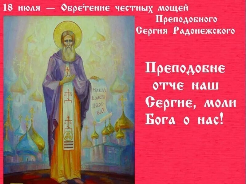 Обретение честных мощей прп. 18 июля православный. С днем сергия радонежского поздравления 18 июля. 18 июля память преподобного сергия радонежского. 18 июля православный.