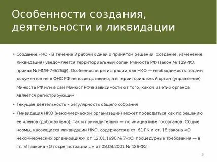 Ликвидация некоммерческой организации юридического лица