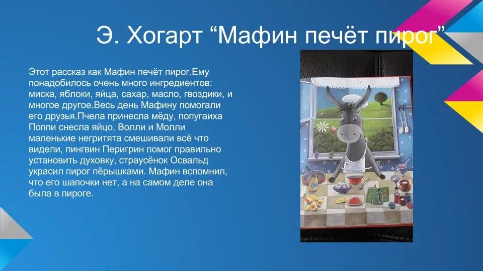 Энн хогард мафин печет пироги читать. Маффин печет пироги читательский дневник. мафин и паук читательский дневник. энн хогарт мафин печет пироги читательский дневник 2 класс. мафин и его друзья краткое содержание для читательского дневника.