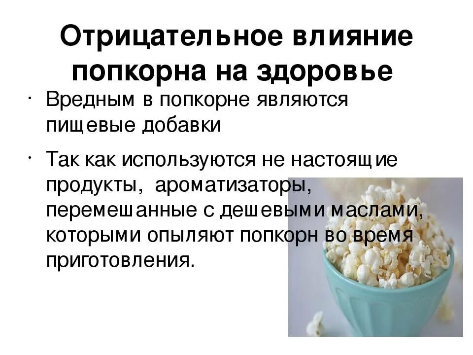 Попкорн при гв. Польза попкорна. попкорн вреден. вред попкорна для детей. полезен ли попкорн детям.