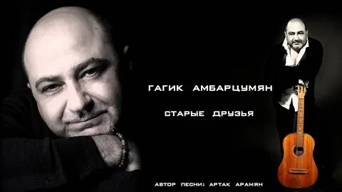 Армянские песни про друзей