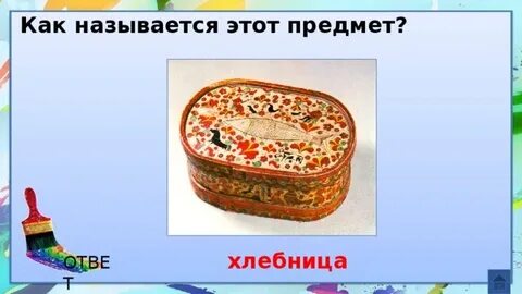 Как называется этот предмет