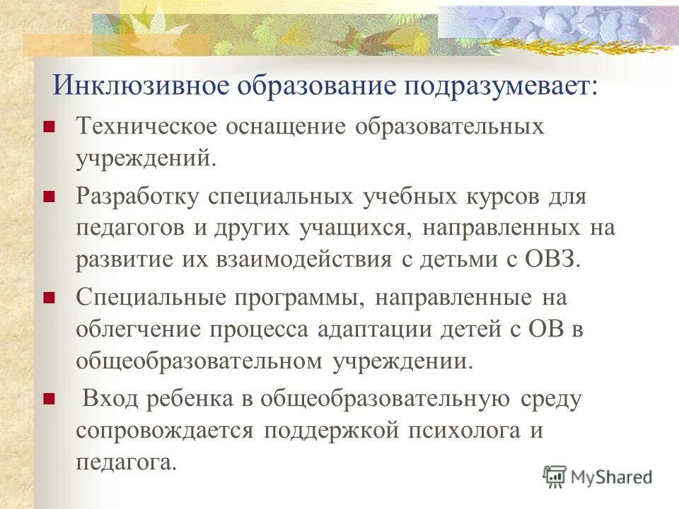 Основные барьеры в образовании детей с овз. Характеристика инклюзивного обучения. Инклюзия картинки. Инклюзивное образование. Основополагающий принцип инклюзивного образования.
