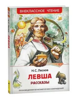 Левша книга