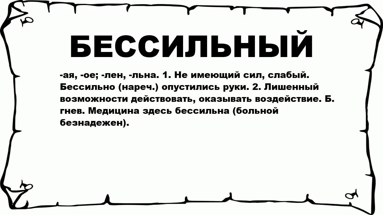 Разим значение. Бессильный. Бессильный правописание. Бессильный словарь. Значение слова бессильный.