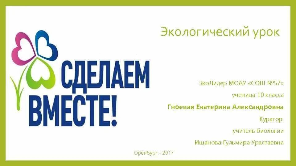 Экологический урок 2. ЭКОЛИДЕР логотип. Экологический урок. Экологический урок для начальных классов. Экоурок презентация.