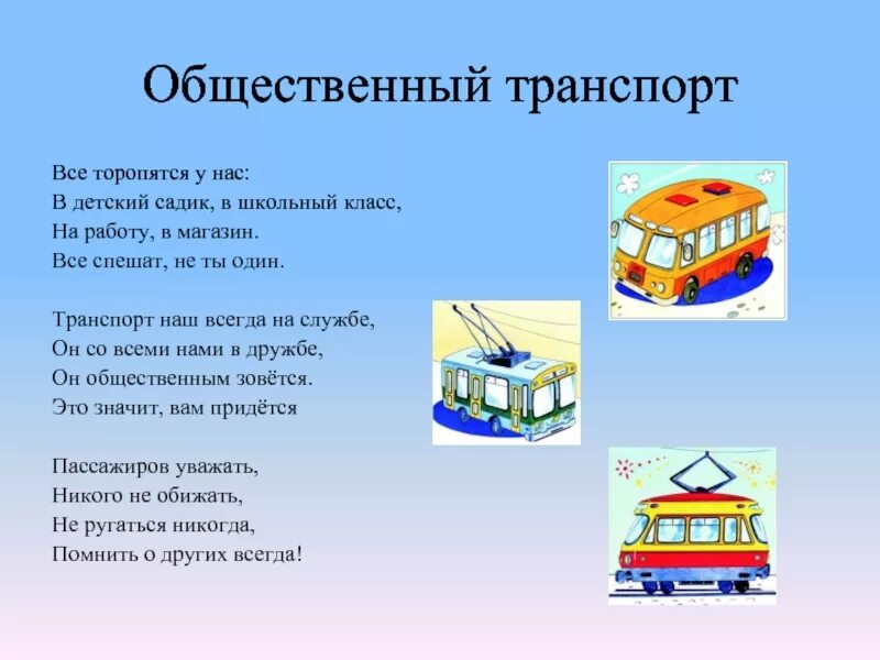 Виды городского транспорта. Проект общественного транспорта. Стихи про общественный транспорт для детей. Детям о транспорте.