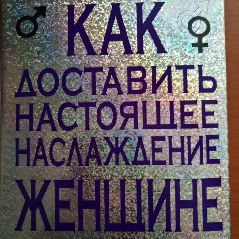 Как доставить парню удовольствие. Книга как доставить женщине удовольствие. как доставить наслаждение. книга как доставить настоящее наслаждение. как доставить радость.