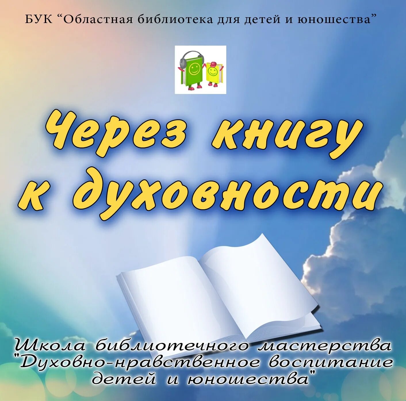 Заголовок православная книга. Православные книги в библиотеке. Через книгу к духовности. Заголовок через книги к добру и свету. Готовые заголовки православная книга.