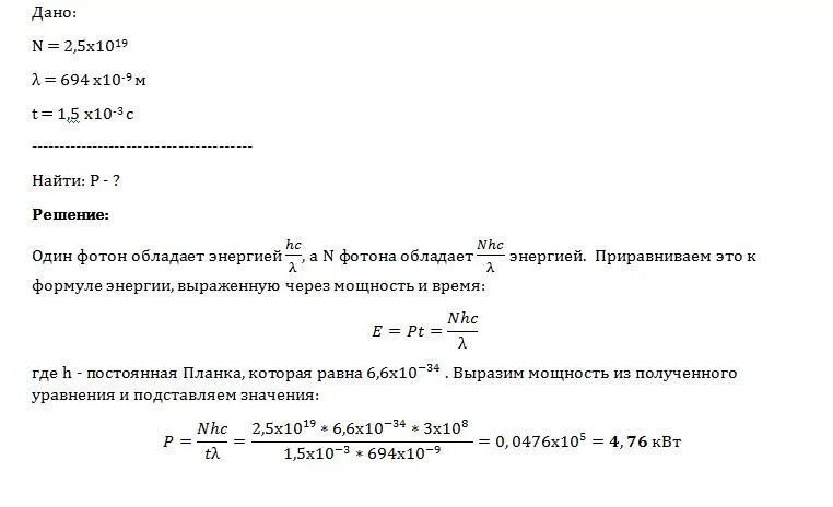 Вычислить длину волны излучения. Мощность импульса (вспышки) лазера. длина волны фотона равна. мощность лазера из энергии импульса. мощность лазера формула.