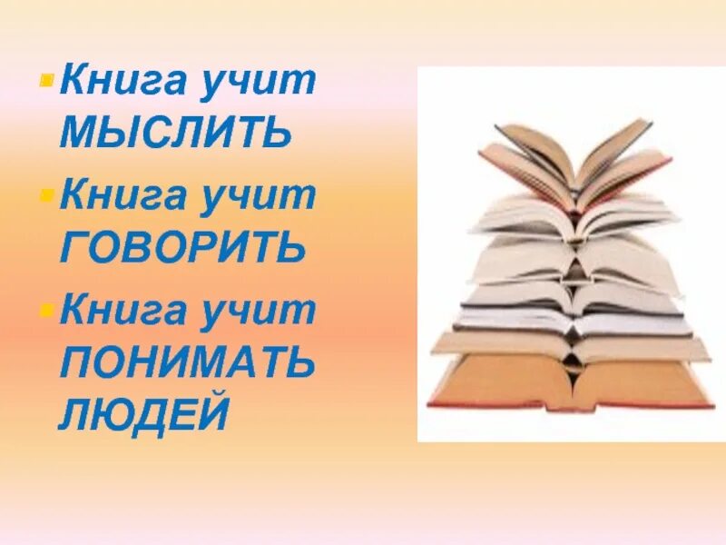 Скажете таких книг не бывает. Книги рассказывают нам о. Книга учит мыслить. Книга для…. Учите литературу.