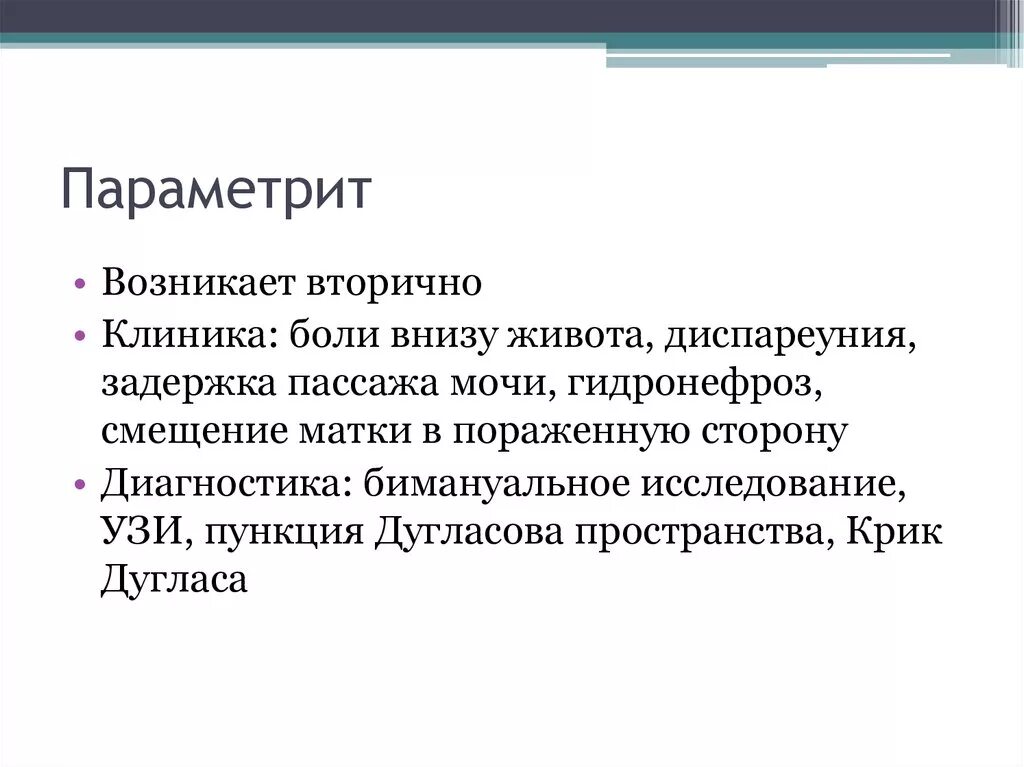 Параметрит этиология. Воспаление околоматочной клетчатки. Параметрит клиника. Хронический параметрит. Параметрит это.