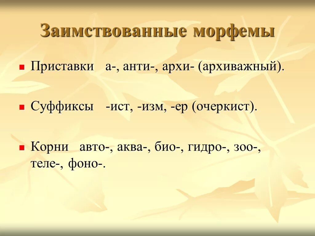 Заимствованные морфемы. Суффиксы заимствованных слов. Заимствованные корни. Иноязычные корни.