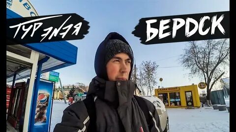 Тур бердск