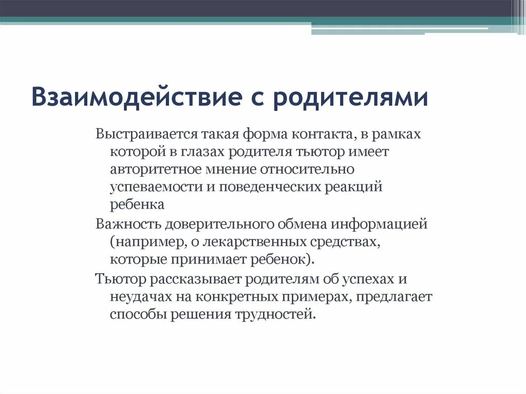 Взаимодействие тьютора с родителями. Тьютор и родители взаимодействие. Формы работы тьютора с родителями. Технологии взаимодействия с родителями тьютора.