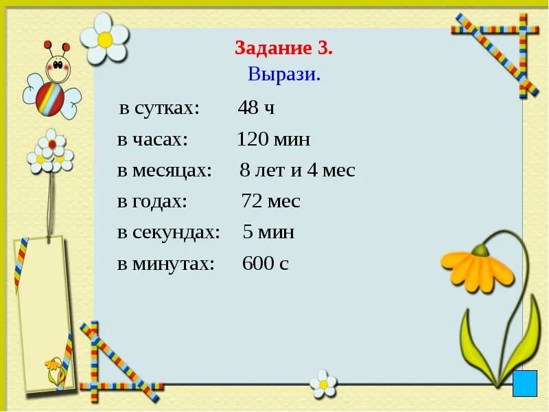 Выразить в минутах 12 часов. Вырази в часах. Вырази в сутках. Выразите в минутах 4 секунды. Выразить в часах и минутах.