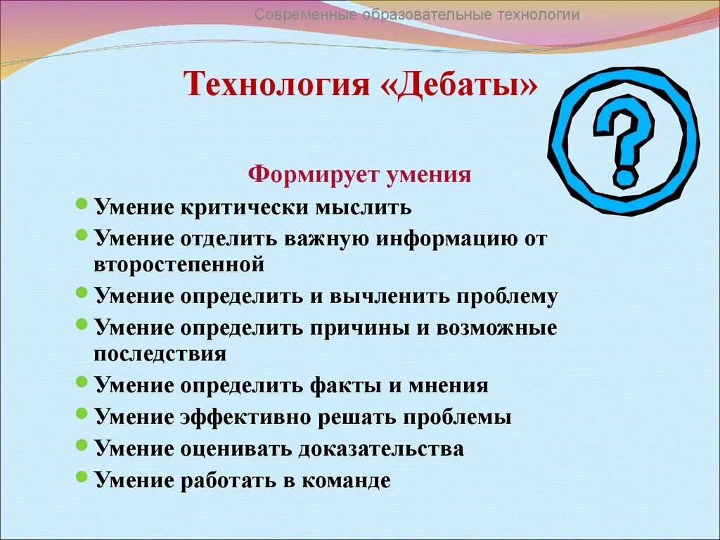 Современные образовательные технологии. Педагогическая технология дебаты. Технологии дебаты в педагогике.