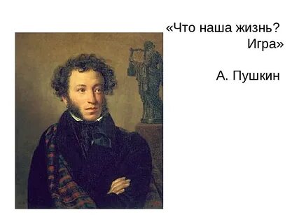Игра пушкине